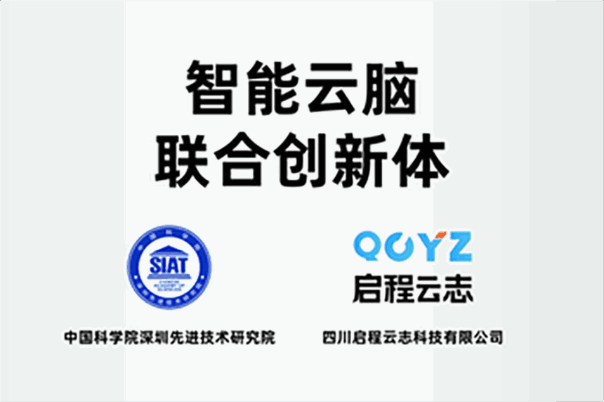 智能云脑联合创新体 挂牌