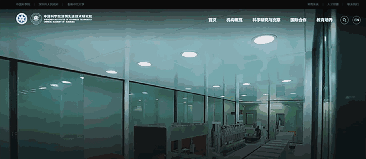 深圳中科院实验室