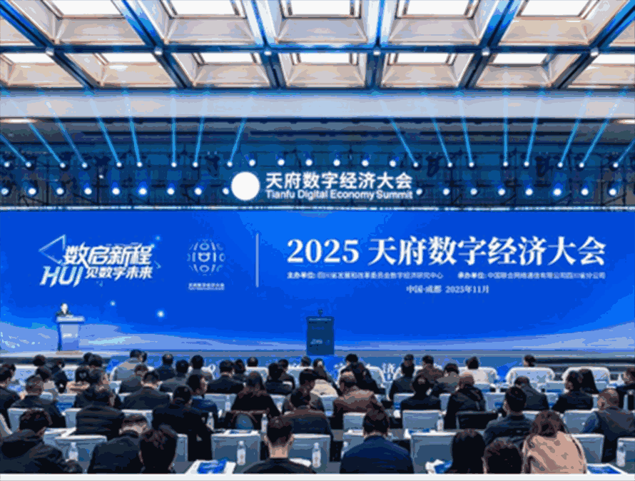 2025天府数字经济大会